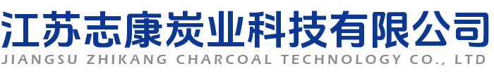 江苏志康炭业科技有限公司